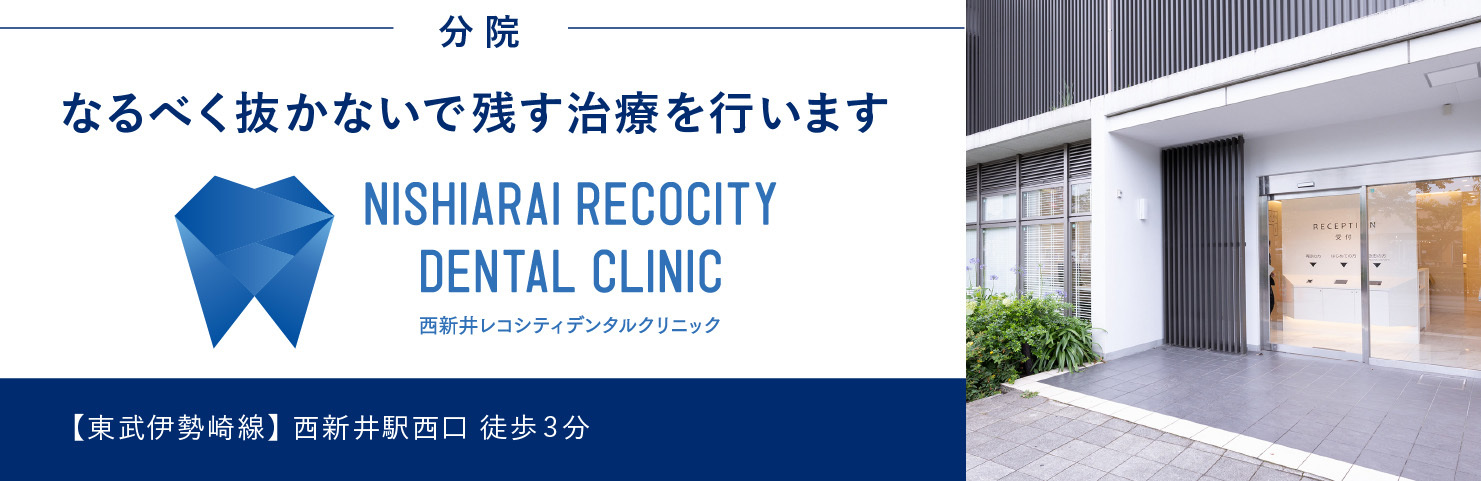 足立区西新井の歯医者｜西新井レコシティデンタルクリニック