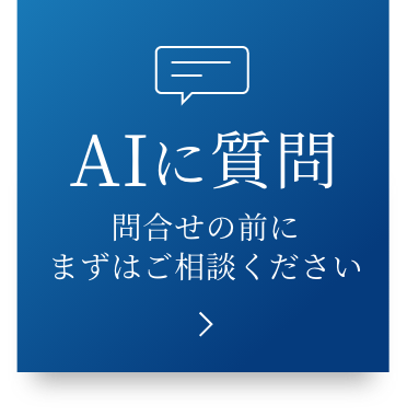 AIに質問